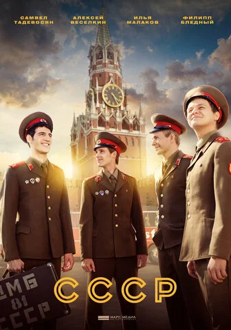 СССР 2020 постер